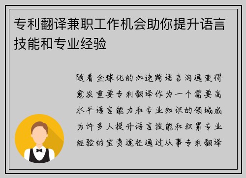 专利翻译兼职工作机会助你提升语言技能和专业经验