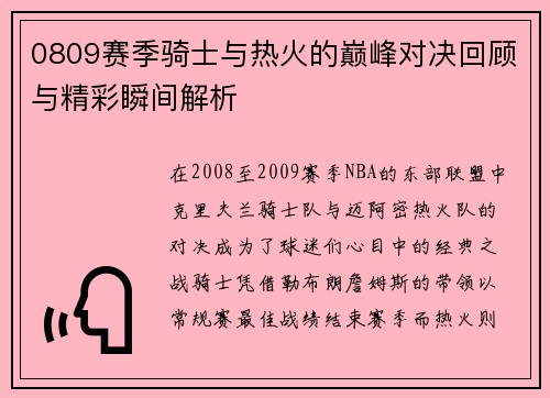 0809赛季骑士与热火的巅峰对决回顾与精彩瞬间解析