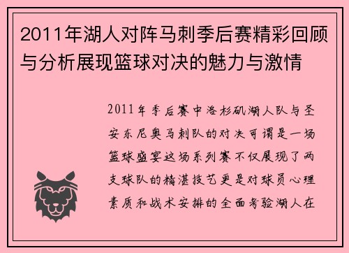 2011年湖人对阵马刺季后赛精彩回顾与分析展现篮球对决的魅力与激情