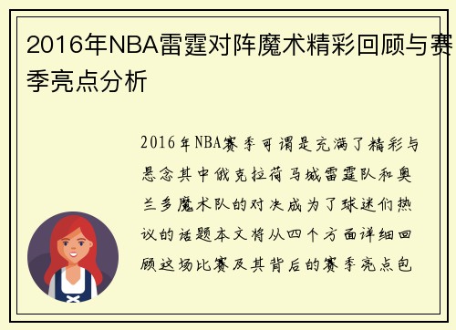 2016年NBA雷霆对阵魔术精彩回顾与赛季亮点分析