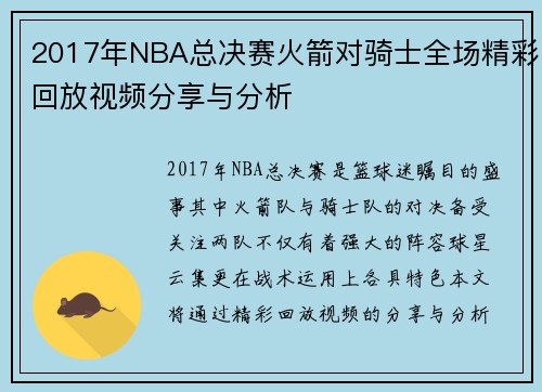2017年NBA总决赛火箭对骑士全场精彩回放视频分享与分析