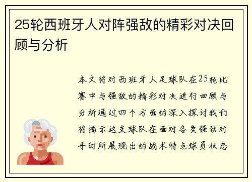25轮西班牙人对阵强敌的精彩对决回顾与分析