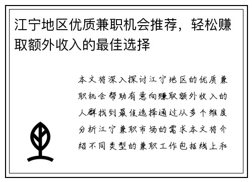 江宁地区优质兼职机会推荐，轻松赚取额外收入的最佳选择