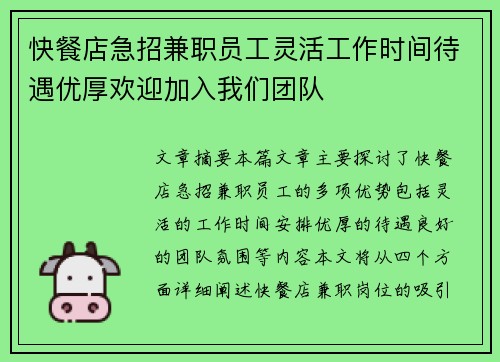 快餐店急招兼职员工灵活工作时间待遇优厚欢迎加入我们团队