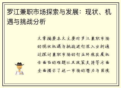 罗江兼职市场探索与发展：现状、机遇与挑战分析