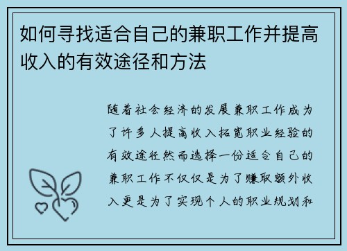 如何寻找适合自己的兼职工作并提高收入的有效途径和方法