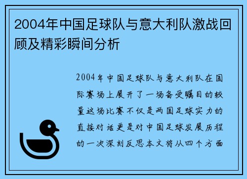2004年中国足球队与意大利队激战回顾及精彩瞬间分析