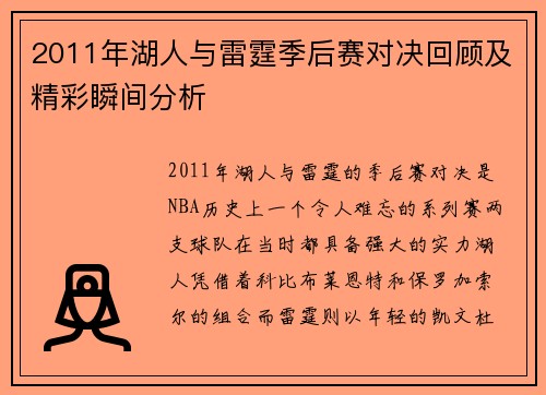 2011年湖人与雷霆季后赛对决回顾及精彩瞬间分析