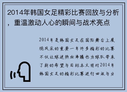 2014年韩国女足精彩比赛回放与分析，重温激动人心的瞬间与战术亮点