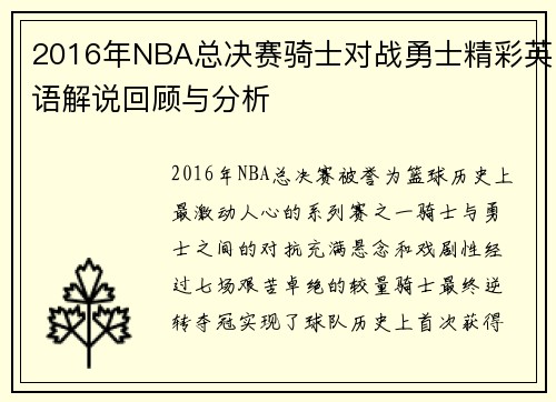 2016年NBA总决赛骑士对战勇士精彩英语解说回顾与分析