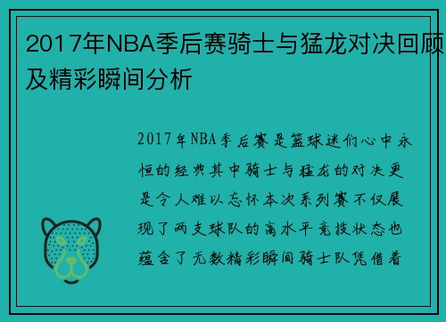 2017年NBA季后赛骑士与猛龙对决回顾及精彩瞬间分析