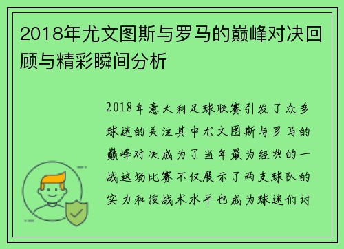 2018年尤文图斯与罗马的巅峰对决回顾与精彩瞬间分析