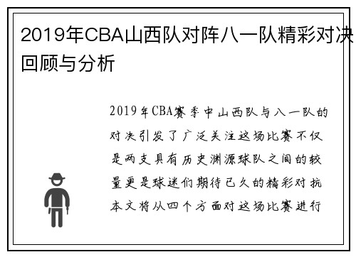 2019年CBA山西队对阵八一队精彩对决回顾与分析