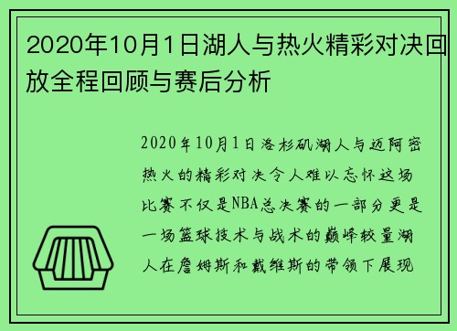 2020年10月1日湖人与热火精彩对决回放全程回顾与赛后分析