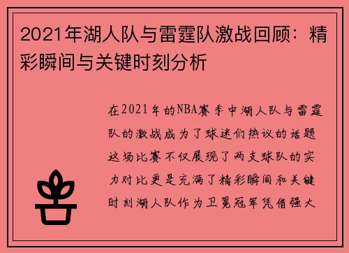 2021年湖人队与雷霆队激战回顾：精彩瞬间与关键时刻分析