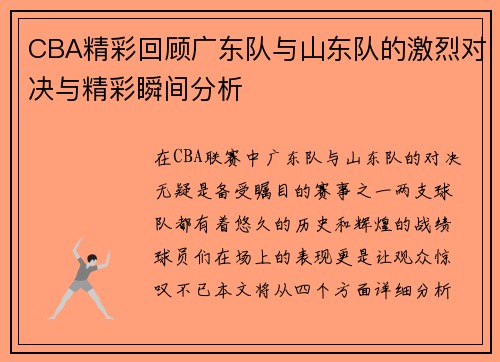 CBA精彩回顾广东队与山东队的激烈对决与精彩瞬间分析