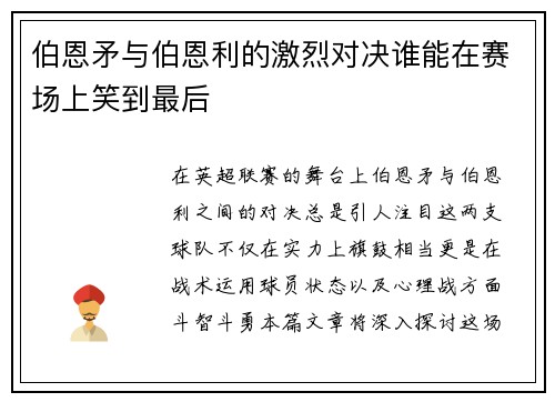 伯恩矛与伯恩利的激烈对决谁能在赛场上笑到最后