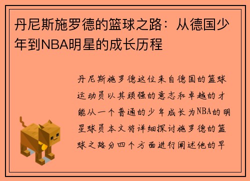 丹尼斯施罗德的篮球之路：从德国少年到NBA明星的成长历程