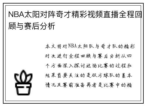 NBA太阳对阵奇才精彩视频直播全程回顾与赛后分析