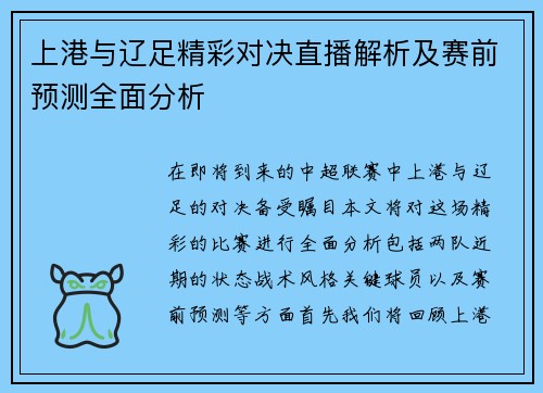 上港与辽足精彩对决直播解析及赛前预测全面分析