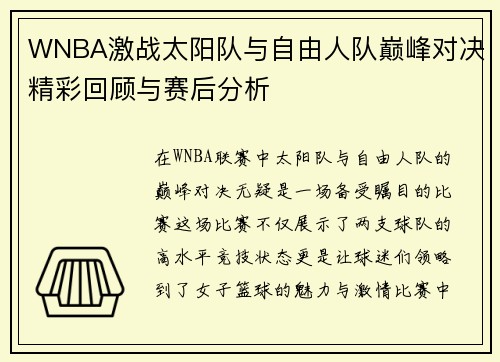 WNBA激战太阳队与自由人队巅峰对决精彩回顾与赛后分析