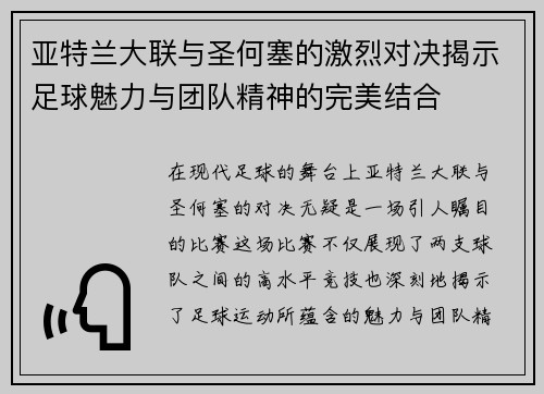 亚特兰大联与圣何塞的激烈对决揭示足球魅力与团队精神的完美结合