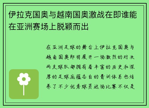 伊拉克国奥与越南国奥激战在即谁能在亚洲赛场上脱颖而出