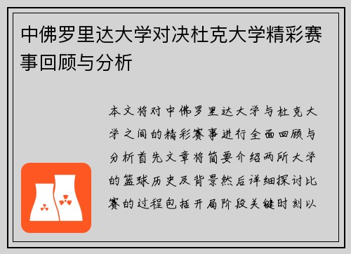 中佛罗里达大学对决杜克大学精彩赛事回顾与分析