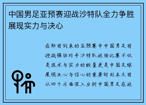 中国男足亚预赛迎战沙特队全力争胜展现实力与决心