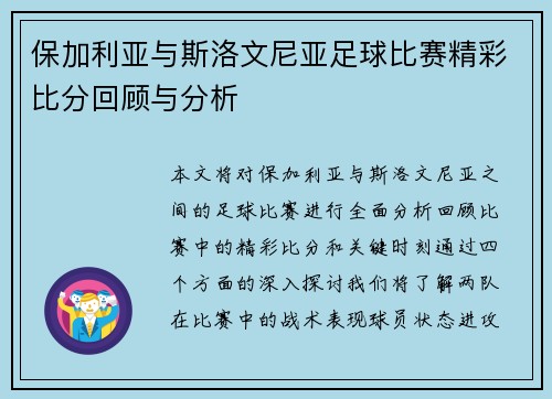 保加利亚与斯洛文尼亚足球比赛精彩比分回顾与分析