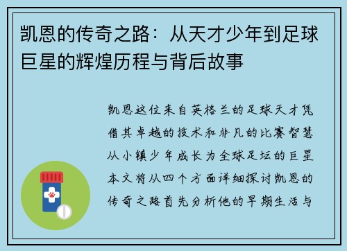 凯恩的传奇之路：从天才少年到足球巨星的辉煌历程与背后故事