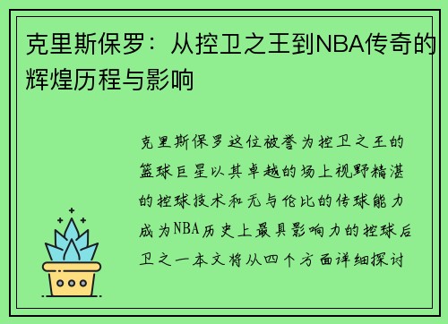 克里斯保罗：从控卫之王到NBA传奇的辉煌历程与影响