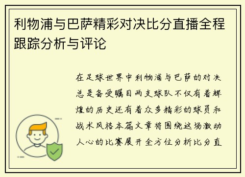 利物浦与巴萨精彩对决比分直播全程跟踪分析与评论