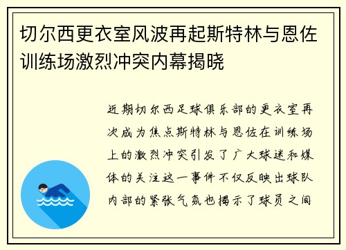 切尔西更衣室风波再起斯特林与恩佐训练场激烈冲突内幕揭晓