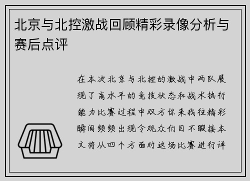 北京与北控激战回顾精彩录像分析与赛后点评