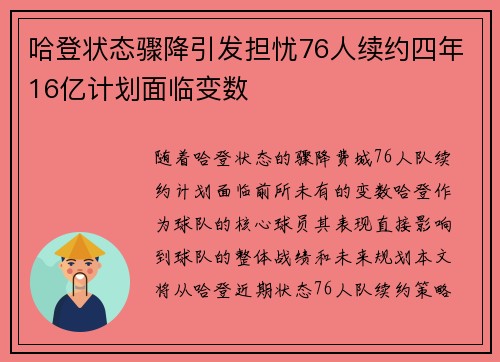 哈登状态骤降引发担忧76人续约四年16亿计划面临变数