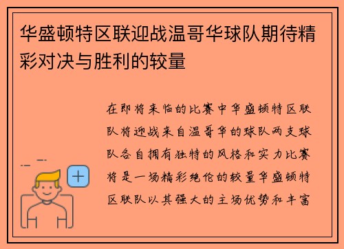 华盛顿特区联迎战温哥华球队期待精彩对决与胜利的较量