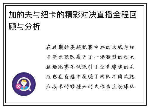 加的夫与纽卡的精彩对决直播全程回顾与分析