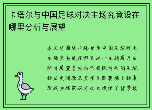 卡塔尔与中国足球对决主场究竟设在哪里分析与展望