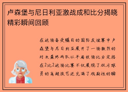 卢森堡与尼日利亚激战成和比分揭晓精彩瞬间回顾
