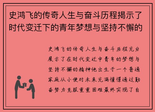 史鸿飞的传奇人生与奋斗历程揭示了时代变迁下的青年梦想与坚持不懈的精神