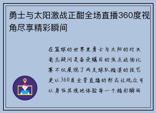 勇士与太阳激战正酣全场直播360度视角尽享精彩瞬间