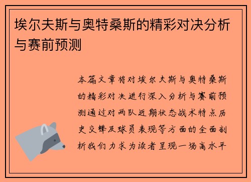埃尔夫斯与奥特桑斯的精彩对决分析与赛前预测