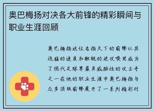 奥巴梅扬对决各大前锋的精彩瞬间与职业生涯回顾