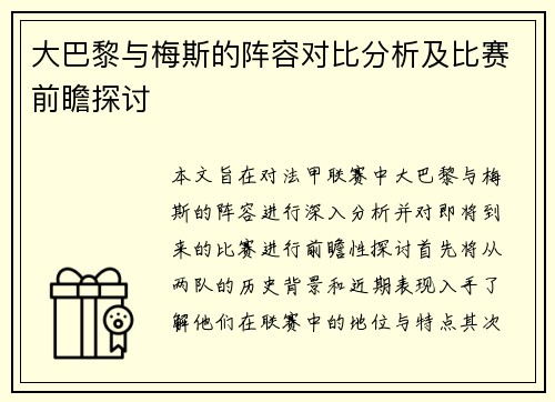 大巴黎与梅斯的阵容对比分析及比赛前瞻探讨