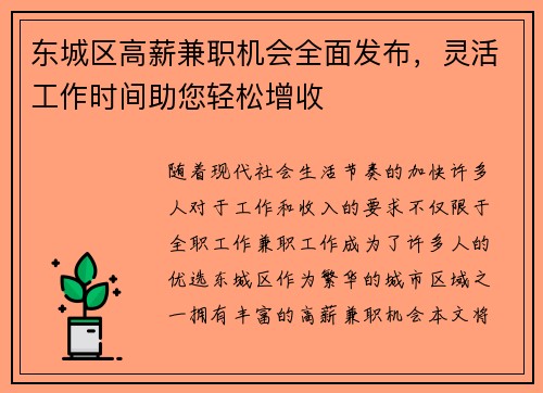 东城区高薪兼职机会全面发布，灵活工作时间助您轻松增收
