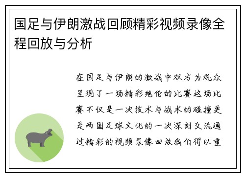 国足与伊朗激战回顾精彩视频录像全程回放与分析