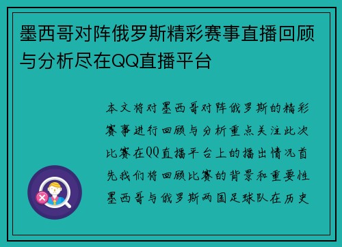 墨西哥对阵俄罗斯精彩赛事直播回顾与分析尽在QQ直播平台