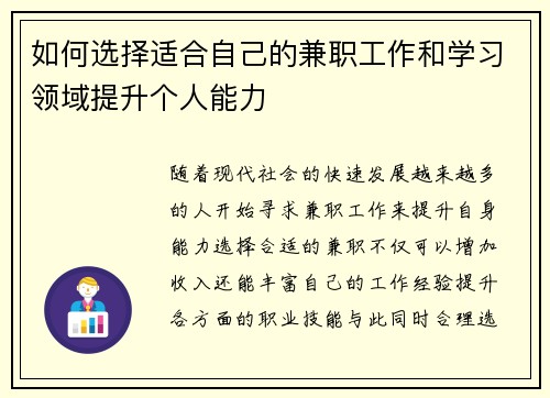 如何选择适合自己的兼职工作和学习领域提升个人能力