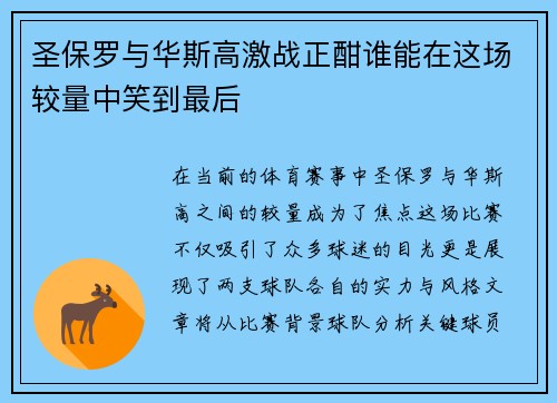 圣保罗与华斯高激战正酣谁能在这场较量中笑到最后